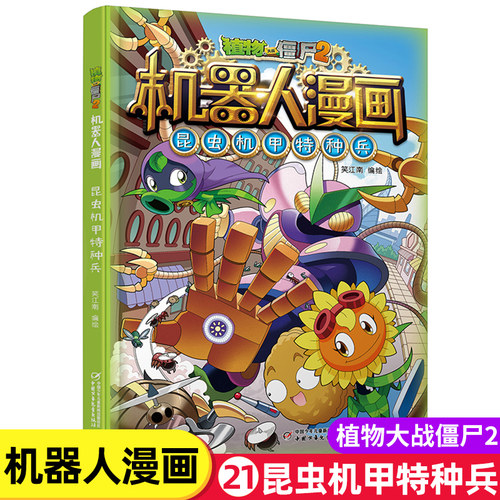 机器人漫画第21册昆虫机甲特种兵