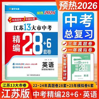 备考2026江苏省13大市中考精编28+6套卷 英语江苏专用 中考历年真题模拟卷初三总复习必刷题 江苏省十三大市中考试卷精选汇编