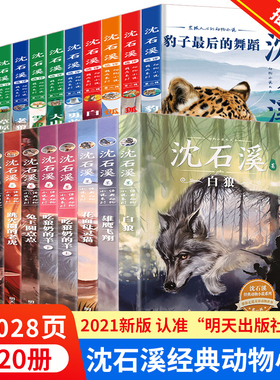 沈石溪经典动物小说故事书全套20册白狼狐阵吃狼奶的羊花面母灵猫头羊之争雄鹰飞翔雪狼中小学生三四五六年级课外阅读动物故事书