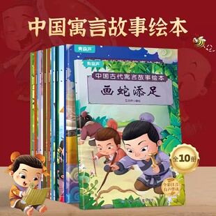 中国古代寓言故事绘本全套10册彩图注音版3-6-7岁儿童早教启蒙绘本故事书亲子共读幼儿园一年级拼音认读识字绘本井底之蛙画蛇添足