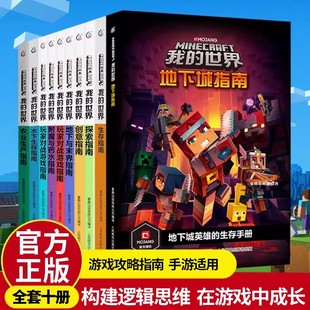 世界官方攻略全套10冊地下城指南生存指南創(chuàng)意指南探索指南下界與末地指南紅石進階指南附魔與藥水指南玩家對戰(zhàn)游戲指南農(nóng)業(yè) 我