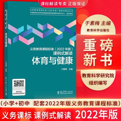 体育与健康义务教育课程标准课例式解读 2022年版 于素梅主编教育科学出版社以课例解读上出好课课标修订组核心成员解读