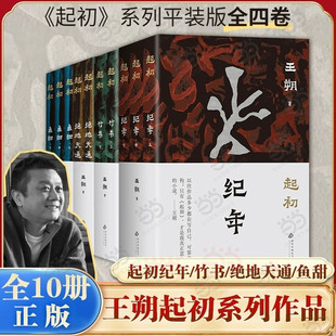 王朔作品集全套10册起初纪年+起初绝地天通+起初竹书+起初鱼甜 王朔文学集小说集 近现代随笔故事书 北京十月文艺出版社
