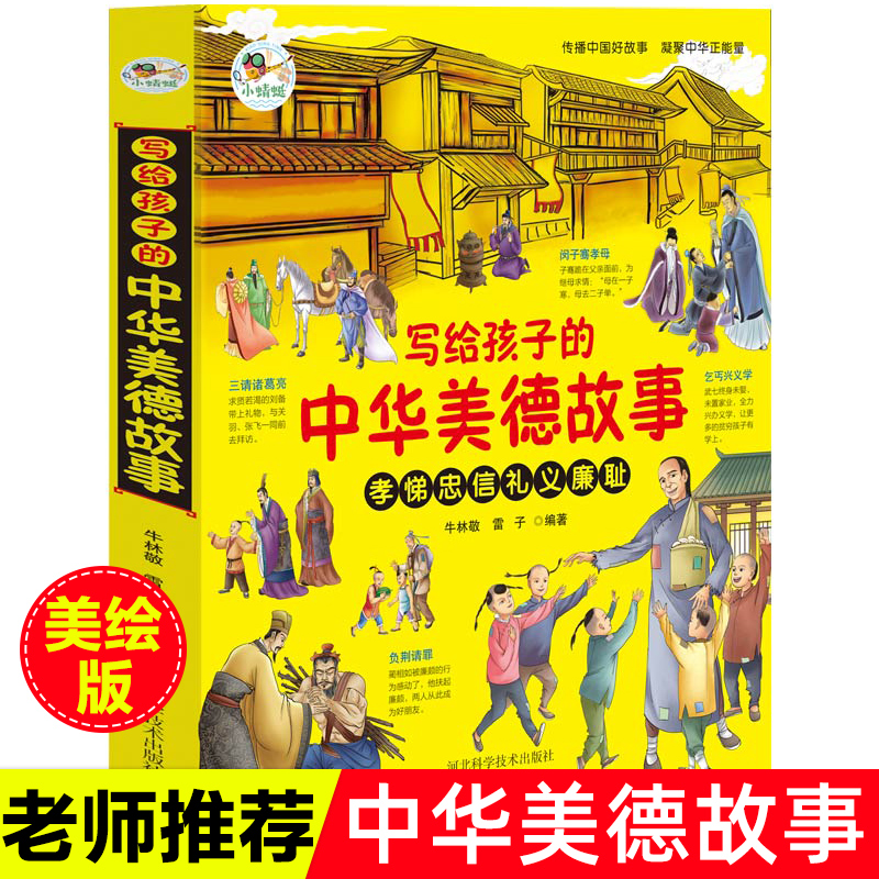 写给孩子的中华美德故事书孝悌忠信礼义廉耻中国传统文化故事书小学生三四五六年级课外阅读书籍少儿励志成长故事书树立正确价值观