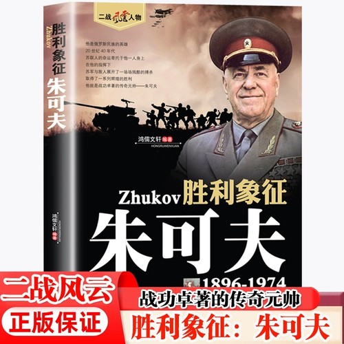 胜利象征朱可夫二战风云人物系列正版世界军事政治二战史军事人物传记故事书 二战历史全军事系列历史书籍 中国书籍出版社正版