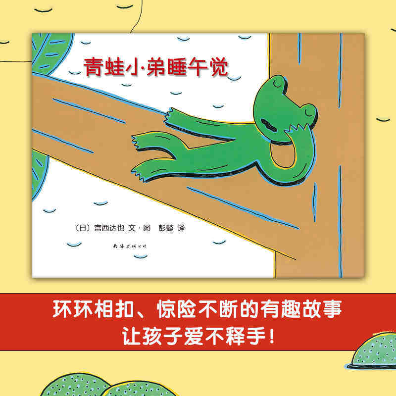 青蛙小弟睡午觉绘本精装硬壳书宫西达也著南海出版公司正版3-6岁幼儿