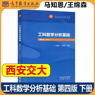 工科数学分析基础第四版下册 马知恩王绵森主编高等教育出版社正版面向21世纪课程教材可作为高等理工科院校的非数学类专业本科生