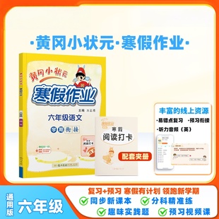 2026春黄冈小状元寒假作业六年级语文全国通用版 小学语文寒假作业本6年级上册下册寒假衔接预习复习练习册附送寒假阅读打卡正版