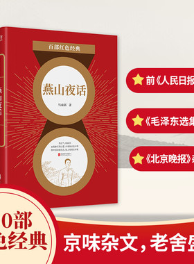 燕山夜话 马南邨著百部红色经典京味儿杂文典范 勾勒出老北京时代剪影 备受老舍推崇 北京联合出版有限公司
