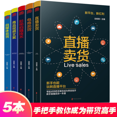 如何玩转电商平台系列书全套5册直播卖货电商卖货影视拍摄技术商品视频文案自媒体卖货新媒体运营抖音热门轻松玩转自媒体正版书