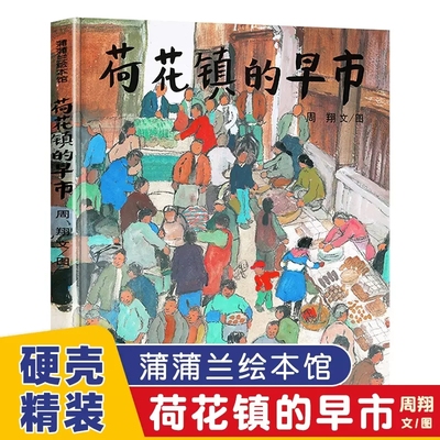 荷花镇的早市绘本精装