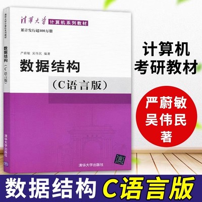 数据结构题集C语言版第2版 严蔚敏吴伟民米宁编著清华大学计算机系列教材计算机考研教材教程 数据结构与算法清华大学出版社正版