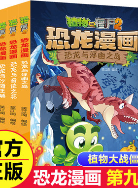 植物大战僵尸恐龙漫画第九辑