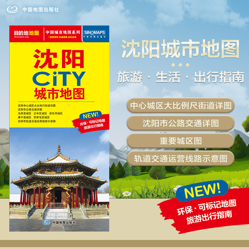 2026沈阳CITY城市地图 中国城市地图系列沈阳市旅游交通地图交通旅游住宿生活出行指南大比例尺城区详图 展开864*594mm