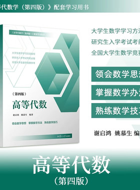 高等代数第四版 谢启鸿姚慕生编复旦大学出版社正版 高等代数线性代数参考书高代辅导考研数学竞赛参考书第4版