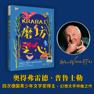 磨坊之心 二十一世纪出版社正版奥得弗雷德普鲁士勒著何珊译六年级课外阅读书籍8-12岁儿童文学成长小说故事书小学生课外读物