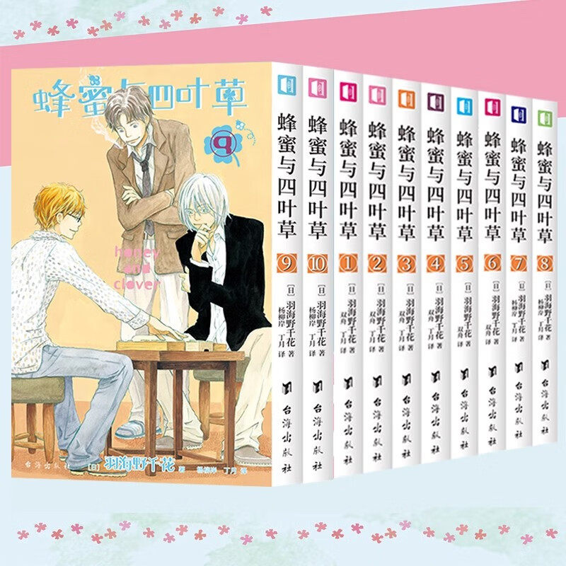 蜂蜜与四叶草1-10册羽海野千花著简体中文版漫画书 青春治愈之作日本漫画动漫书日本同名电影次元书馆 台海出版社正版随书附赠品