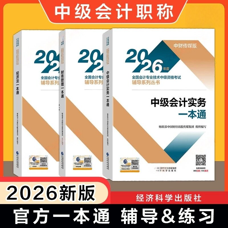2026中级会计实务+财务管理+经济法一本通全套3册 中财传媒版 全国会计专业技术中级资格考试辅导系列丛书 经济科学出版社正版图片
