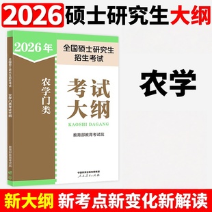 2026年全国硕士研究生招生考试农学门类考试大纲 人民教育出版社