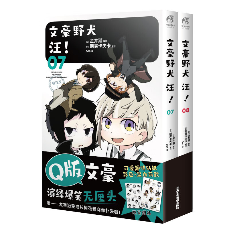 文豪野犬汪7-8漫画 金井猫绘 文豪野犬小说漫画书简体中文版 朝雾卡夫卡原作日本文豪漫画书天闻角川正版 北京工艺美术出版社