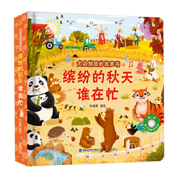 大自然奇妙发声书美丽的春天谁在