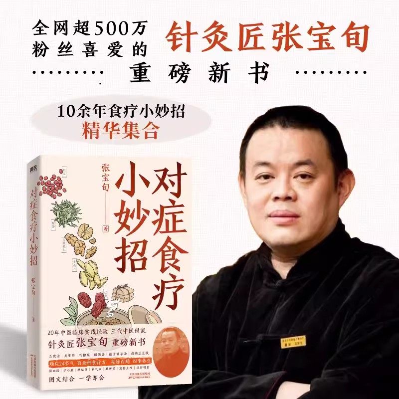 对症食疗小妙招张宝旬著1
