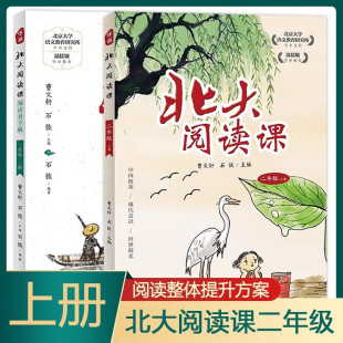 小学生语文拓展分级阅读提升阅读兴趣写作能力口语交际 社正版 北大阅读课 领读者手册二年级上册全套2册曹文轩石恢主编江西教育出版