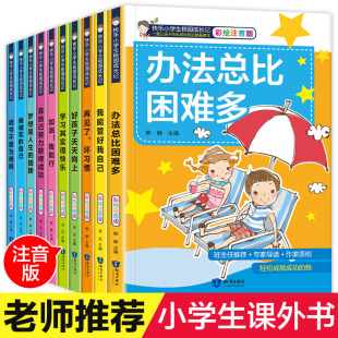小学生校园成长记注音版 全套10册办法总比困难多学习其实很快乐我能管好我自己小学生一二年级课外书籍儿童正能量读本校园成长故事