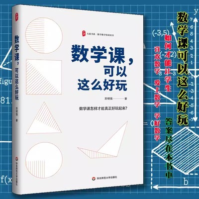 大夏书系数学课可以这么好玩