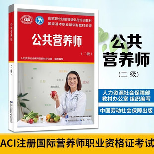 公共营养师二级 国家职业技能等级认定培训教材 aci注册国际营养师职业资格证考试书籍 中国劳动社会保障出版社正版
