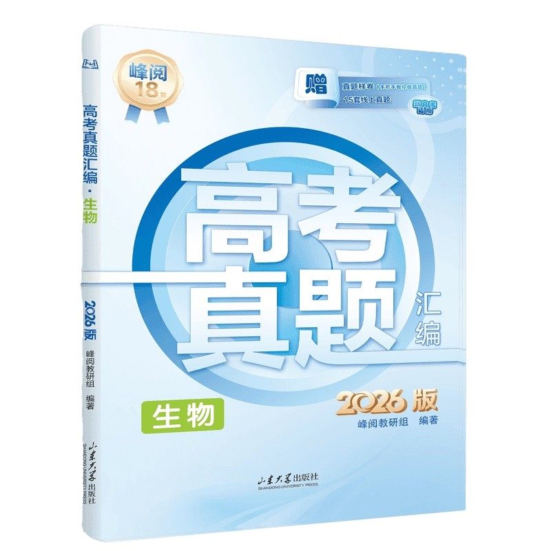 2026峰阅18套高考真题汇编生物 手把手教做真题试卷解读试卷结构分析新高考适用高三一轮总复习辅导资料书峰阅教研组主编正版