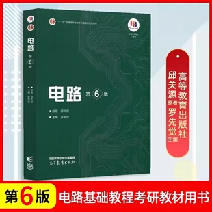 电路第6版第六版 邱关源著罗先觉编高等教育出版社正版十二五普通高等教育本科规划教材 大学电路教材电子电气信息专业电路原理