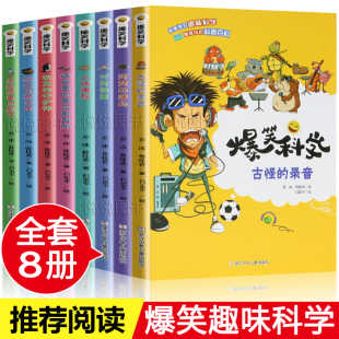 录音人体揭秘保险箱里 瓶子狄克 藏宝图正版 缺失 12岁儿童趣味科学故事书古怪 摩尔斯电码 爆笑科学全套8册6 守护神峡古里