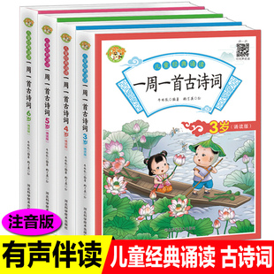 一周一首古诗词注音版全套4册3-4-5-6岁儿童经典诵读古诗词192首幼儿园大班学前班一二年级国学启蒙古诗词必背书有声伴读古诗词书