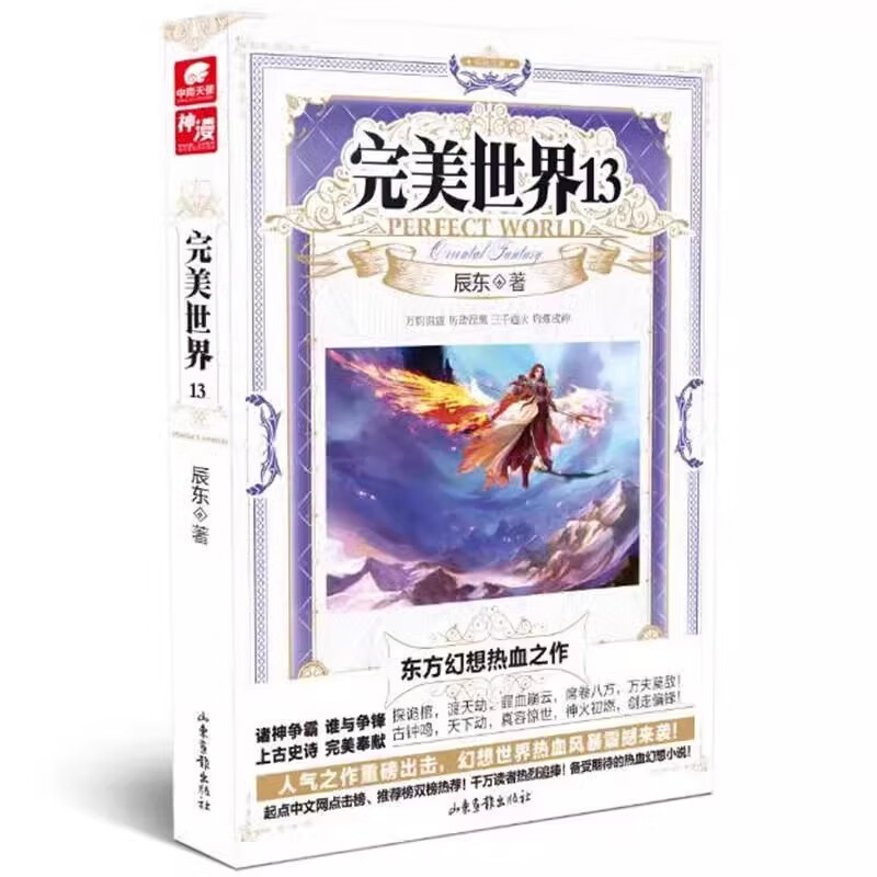 完美世界13 辰东人气玄幻小说完美世界东方幻想热血之作经典小说《不死不灭》《神墓》《长生界》的作者 山东画报出版社