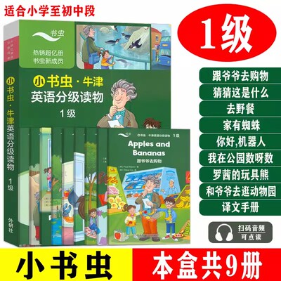 小书虫牛津英语分级读物1级全9册