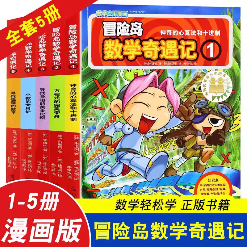 冒险岛数学奇遇记1-5册全5册