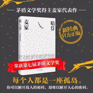 暗算小说 麦家著茅盾文学奖获奖作品集 北京十月文艺出版社正版 讲述了一群为了理想和高贵的目标而甘愿隐姓埋名的天才 刀尖 解密