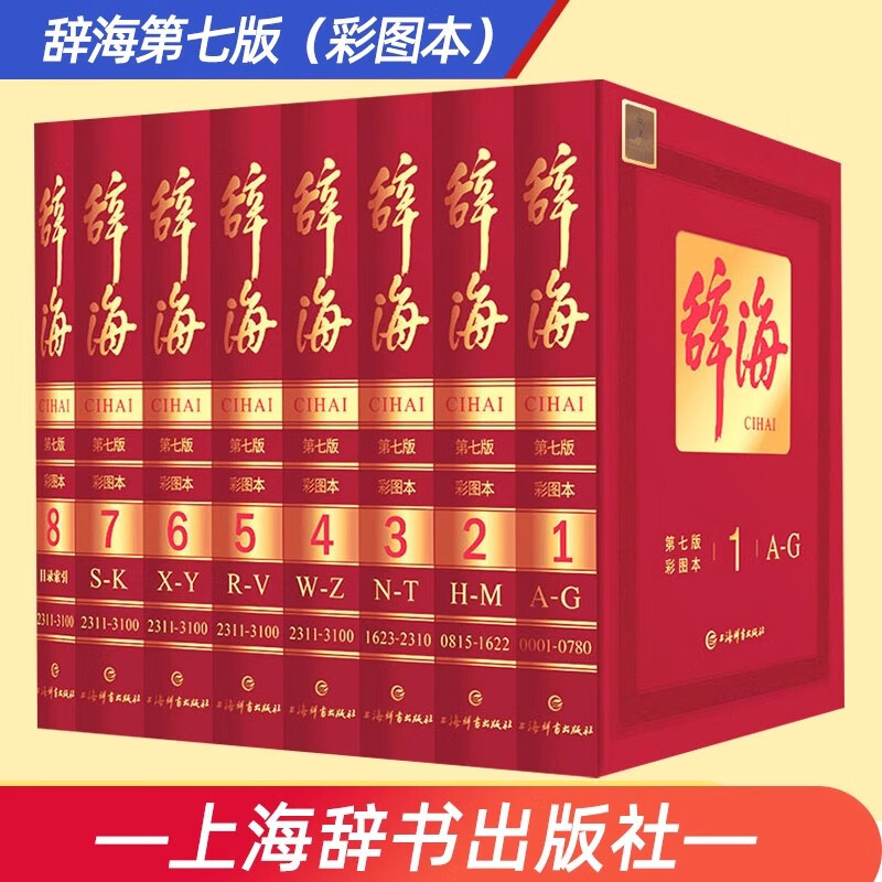 辞海第七版彩图本全套8册上海辞书出版社正版辞海典藏本收藏版精装版大型综合性汉语百科词典工具书汉语大辞典词海辞书