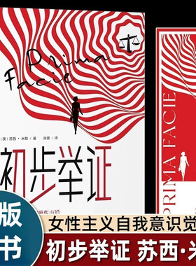 初步举证 苏西米勒著 横扫全球的口碑话剧《初步举证》原作小说 一次为女性和自己发声的勇敢起诉 ，一部深刻探讨性别觉醒的震撼之