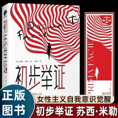 初步举证 苏西米勒著 横扫全球的口碑话剧《初步举证》原作小说 一次为女性和自己发声的勇敢起诉 ，一部深刻探讨性别觉醒的震撼之