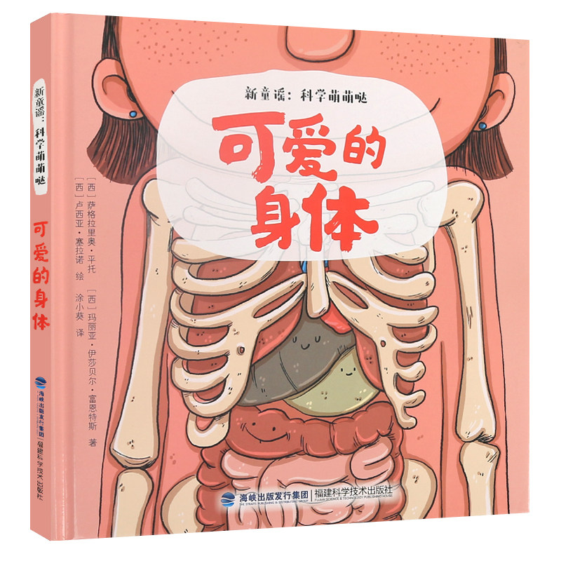 可爱的身体儿童趣味科学知识揭秘我们的身体科普绘本3-6-8岁幼儿科学