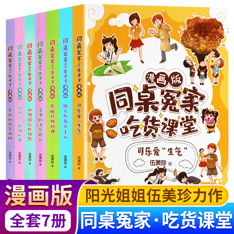 同桌冤家吃货课堂漫画版全套7册