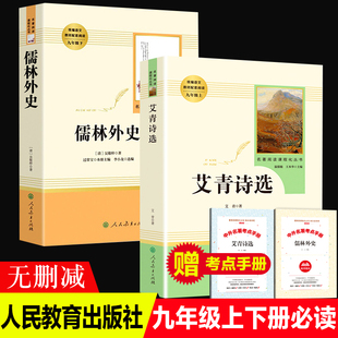 人民教育出版社正版2册艾青诗选儒林外史书初三九年级上册课外书人教版语文教材配套阅读书籍中国经典文学名著小说初中生课外读物