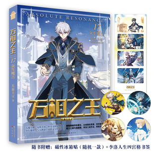 书签中国致公出版 万相之王17众生魔王 随书附赠冰箱贴 尊同作者 社 天蚕土豆著青春文学奇幻玄幻小说斗破苍穹武动乾坤大主宰元
