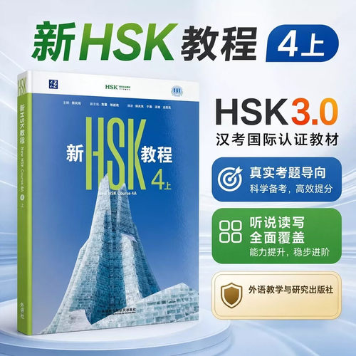 新HSK教程4上 郭风岚著新汉语水平考试四级HSK4上 国际中文教育中文水平等级标准初级4  外语教学与研究出版社全新正版