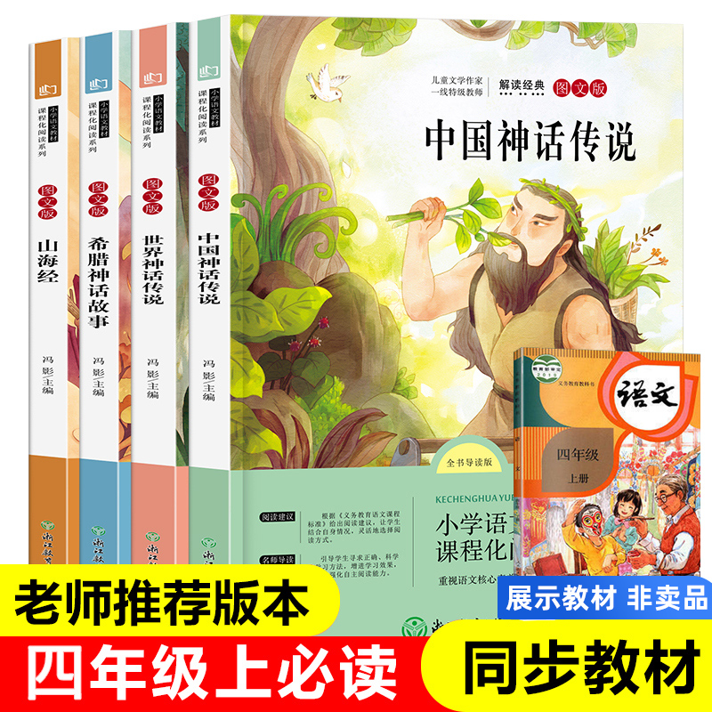 人教版四年级上册课外书全套4册中国神话传说世界神话传说希腊神话故事山海经浙江教育出版社正版小学生课外阅读故事书籍神话故事