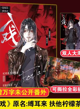 入戏小说 扶他柠檬茶著 原名《缚耳来》双男主刑侦探案玄幻救赎小说 新增番外 云养汉 信有灵犀 谁都不服就扶他的作者 长江出版社