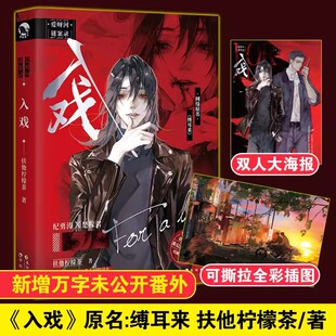 入戏小说 扶他柠檬茶著 原名《缚耳来》双男主刑侦探案玄幻救赎小说 新增番外 云养汉 信有灵犀 谁都不服就扶他的作者 长江出版社