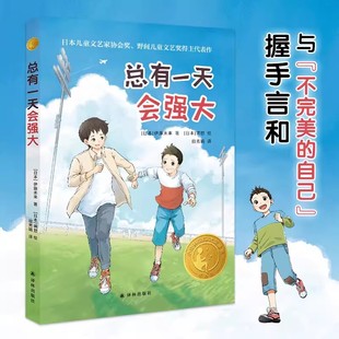 总有一天会强大伊藤未来著译林出版社正版小学四年级课外阅读书籍8-12岁儿童励志文学故事书阅读书目 青少年课外读物